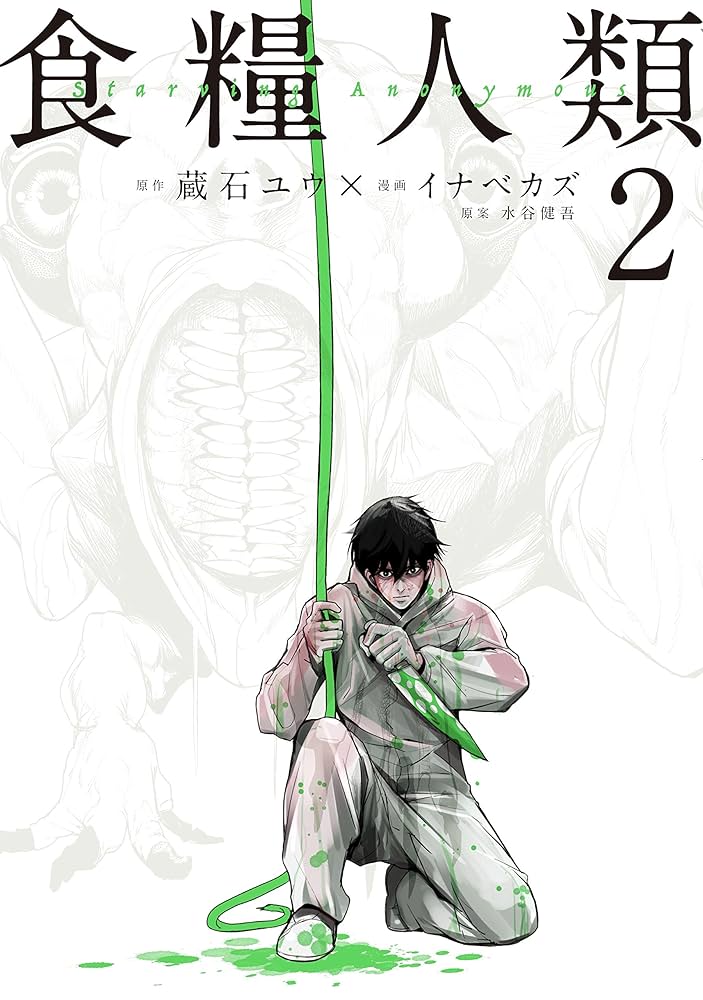 食糧人類－Starving Anonymous－（2